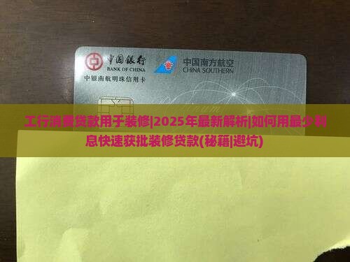 工行消费贷款用于装修