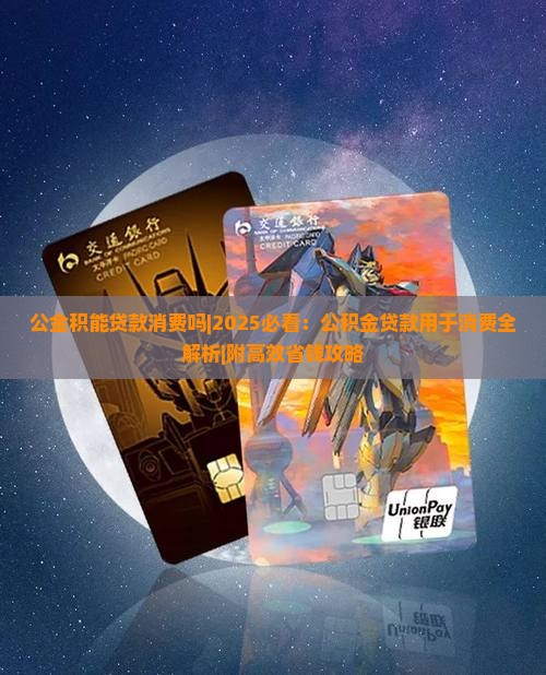 公金积能贷款消费吗