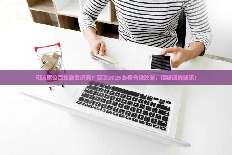 和某个公司办贷款安全