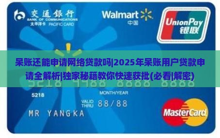 呆账还能申请网络贷款吗