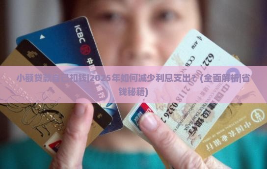 小额贷款自己扣钱
