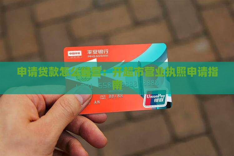 开超市如何申请贷款
