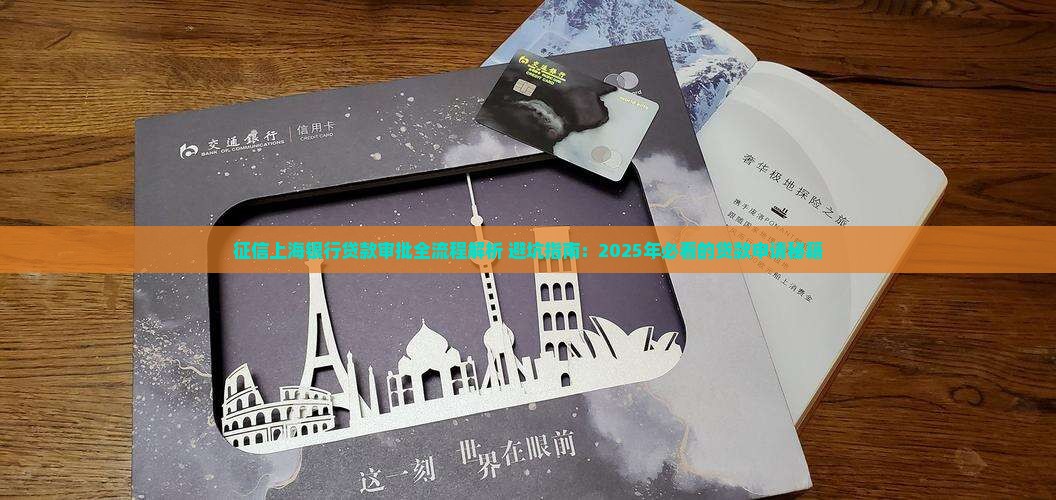 征信上海银行贷款审批