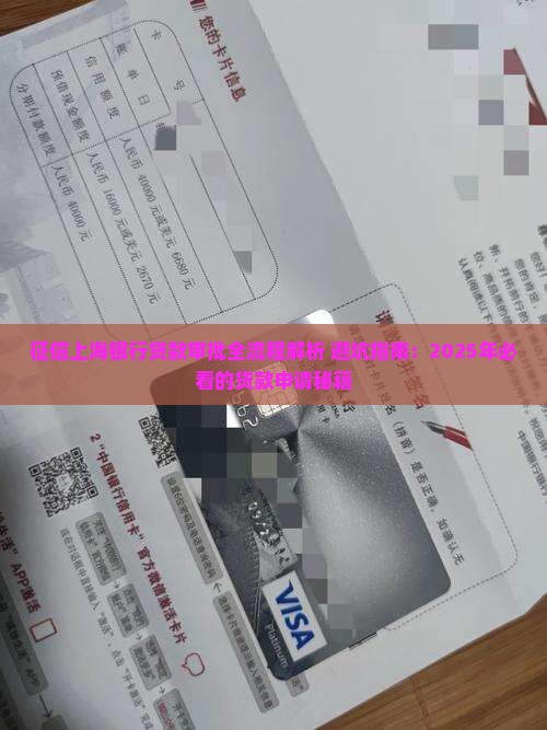 征信上海银行贷款审批