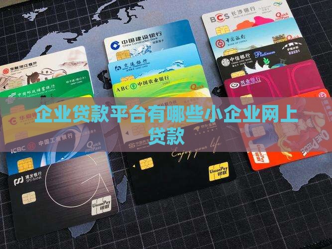 小企业网上贷款有哪些