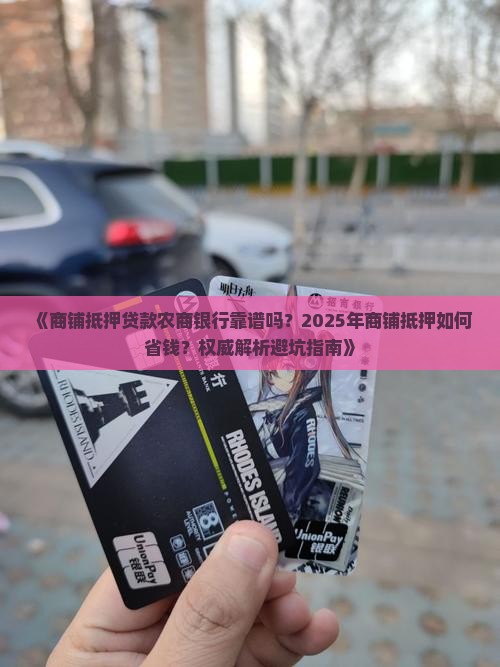 商铺抵押贷款农商银行