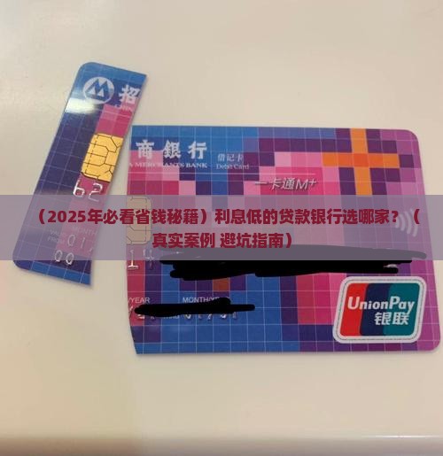 利息低的贷款银行