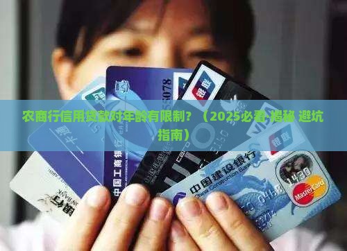 农商行信用贷款年龄