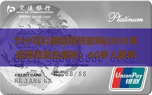 六十可以做信用贷款吗
