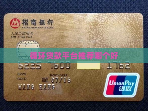 循环贷款平台哪个好