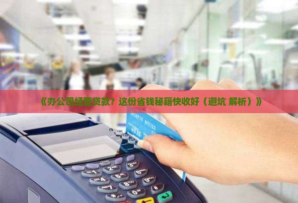 办公司经营贷款怎么贷款