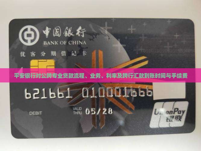 平安银行对公跨专业贷款 平安银行对公跨专业贷款