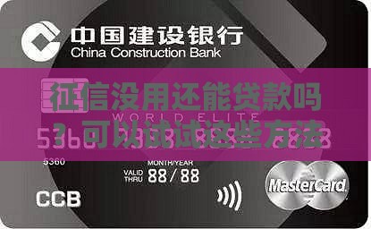 征信没用还能贷款吗