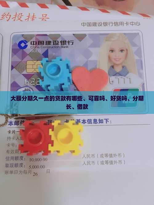 大额分期久一点的贷款