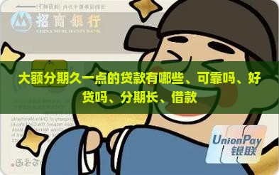 大额分期久一点的贷款