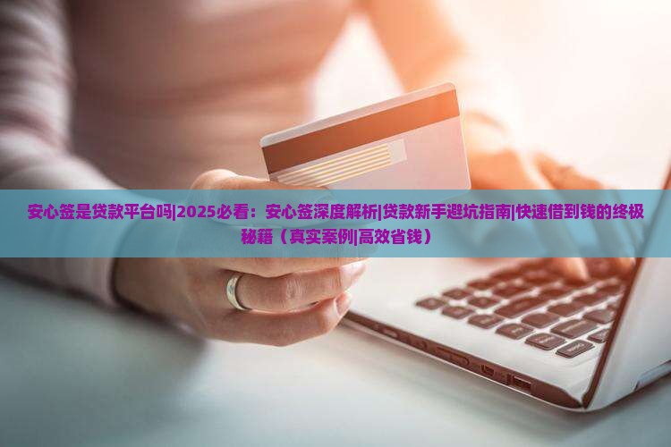 安心签是贷款平台吗 安心签是贷款平台吗