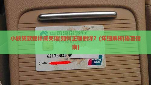 小额贷款翻译成英语