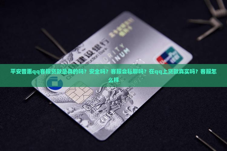平安普惠qq客服贷款是真的吗