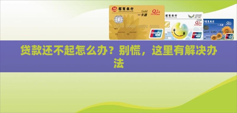 小贷贷款还不上了怎么办