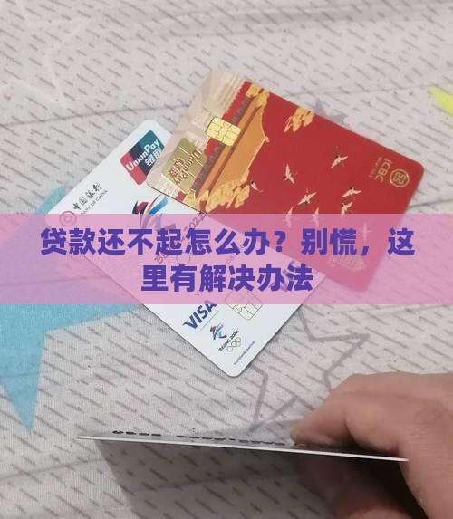 小贷贷款还不上了怎么办