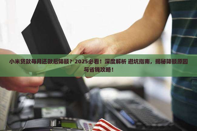小米贷款每月还款后降额