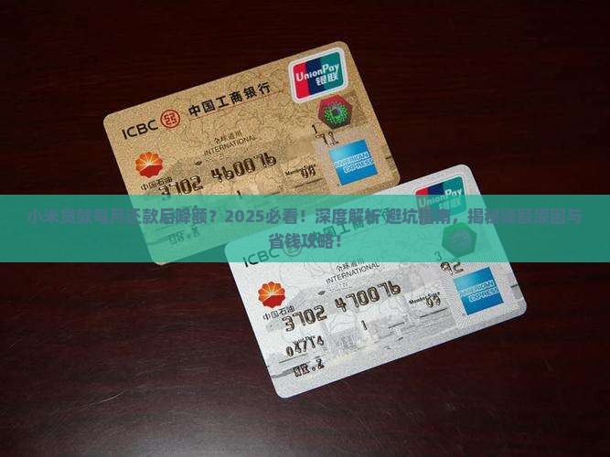小米贷款每月还款后降额