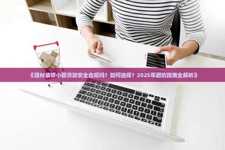建材装修小额贷款合法吗