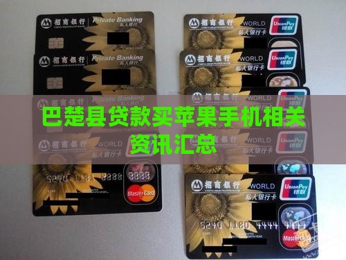 巴楚县贷款买苹果手机