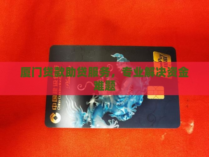 厦门贷款助贷