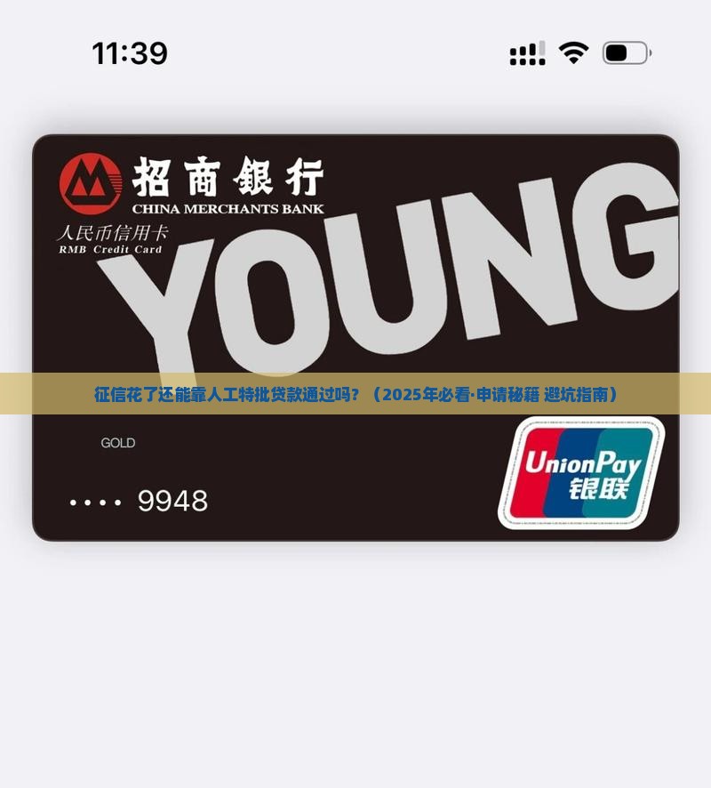 征信花了走人工特批贷款能通过吗