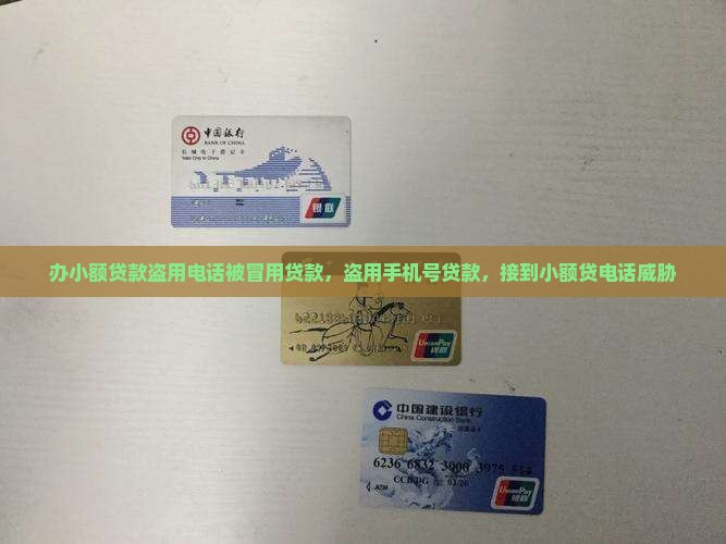 办小额贷款盗用电话