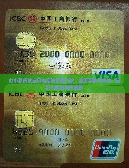 办小额贷款盗用电话