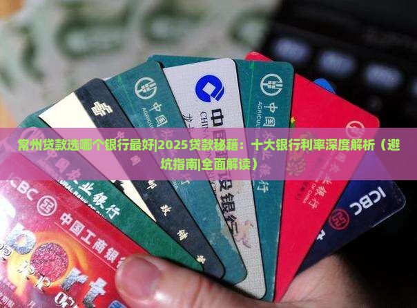 常州贷款选哪个银行最好