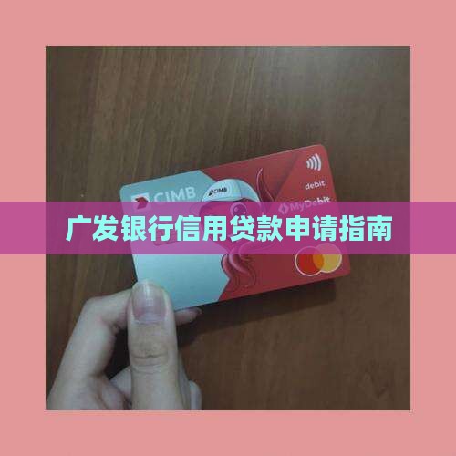 广发银行信用贷款申请