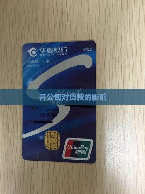 开公司影响贷款吗
