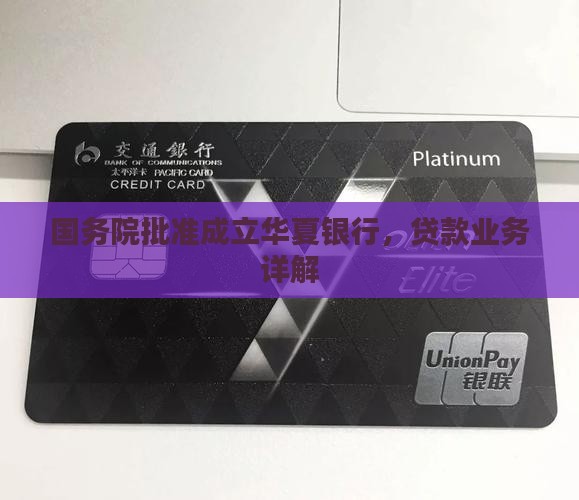 商业贷款华夏银行