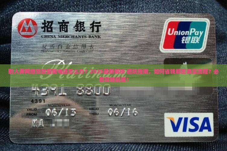 别人弄网络贷款留我电话