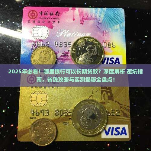 哪里银行可以长期贷款