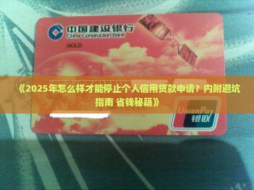 怎么样才能停止个人信用贷款申请