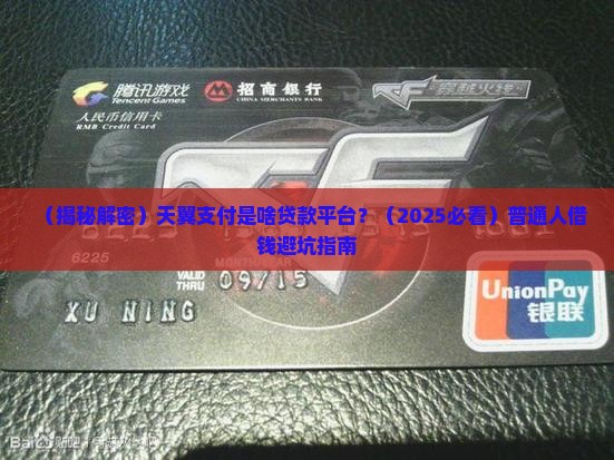 天翼支付是什么贷款平台