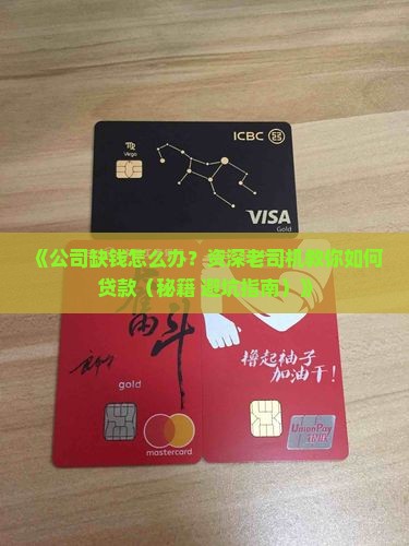 如何让公司有资质贷款