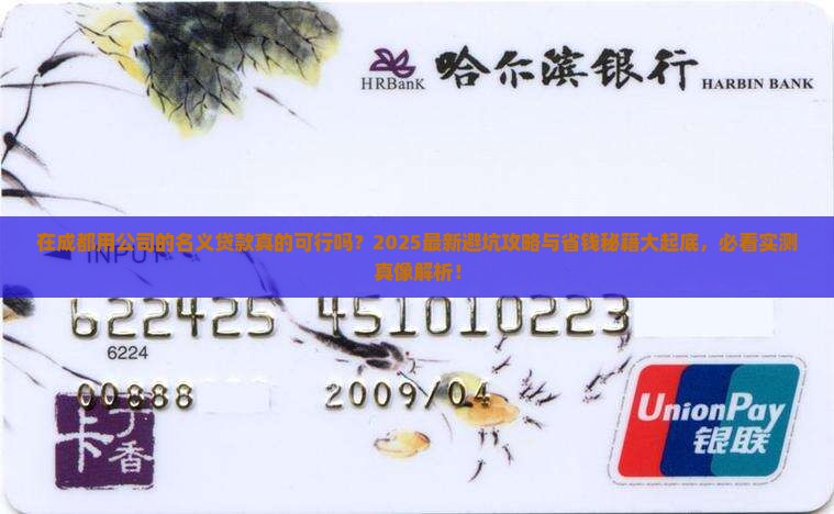 在成都用公司的名义贷款