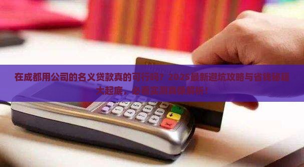 在成都用公司的名义贷款