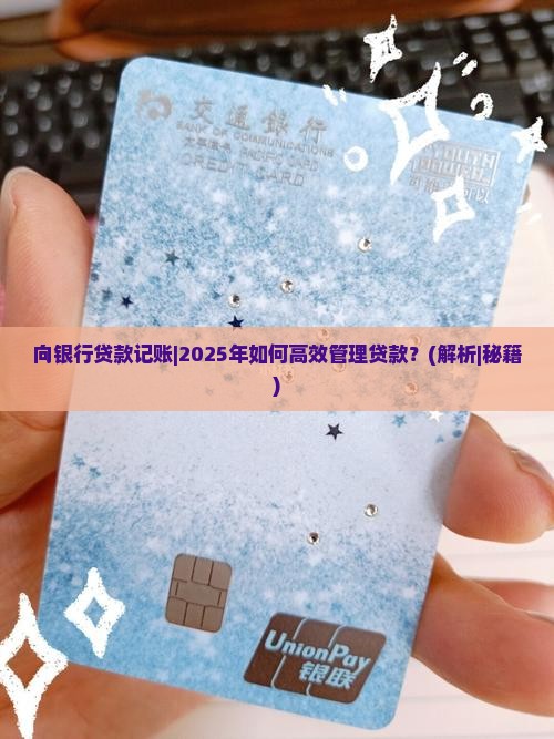 向银行贷款记账