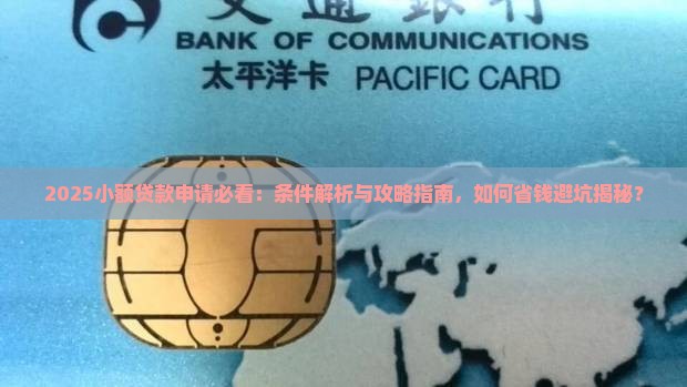 小额贷款申请的条件