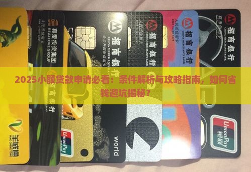 小额贷款申请的条件