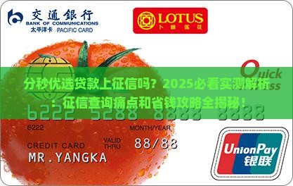 分秒优选贷款上征信吗 分秒优选贷款上征信吗