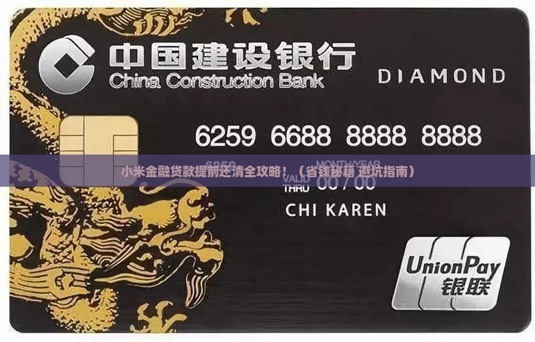 小米金融贷款提前