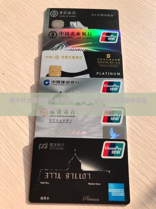 南宁什么银行有小额贷款