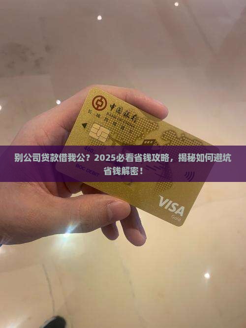 别公司贷款借我公